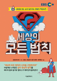 세상의 모든 법칙